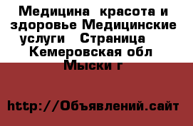 Медицина, красота и здоровье Медицинские услуги - Страница 2 . Кемеровская обл.,Мыски г.